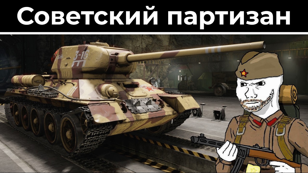 Т-34-85 не нуждается в представлении | War Thunder