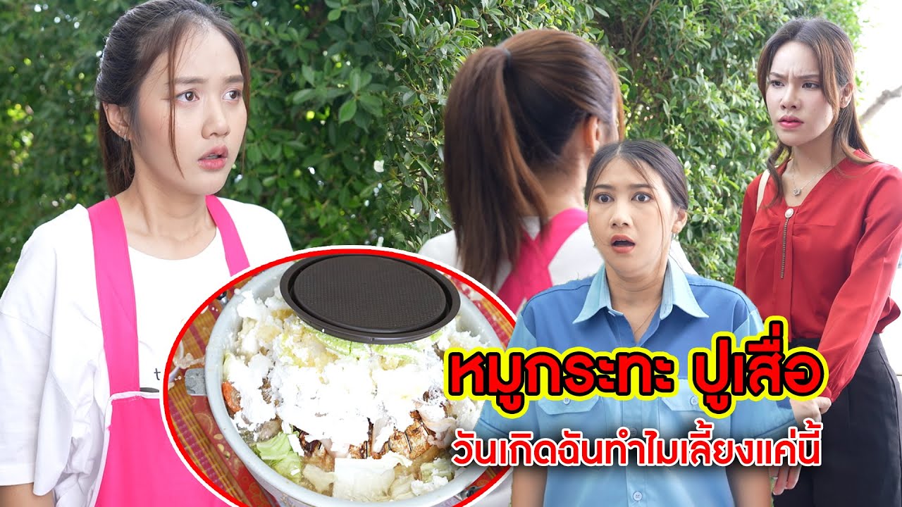 หมูกระทะปูเสื่อ วันเกิดฉันทำไมเลี้ยงแค่นี้? | CVM Film
