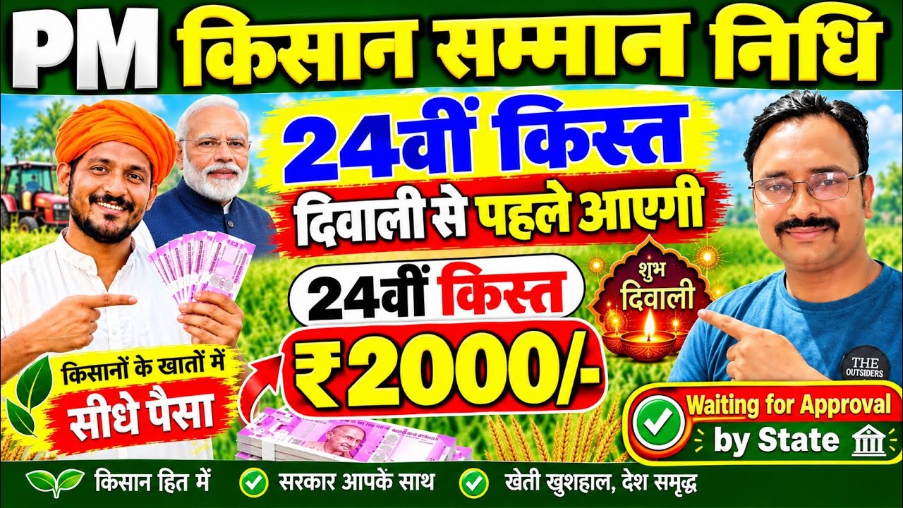 PM Kisan Samman Nidhi Yojana: When will the 24th installment arrive? 2000||PM Kisan Samman Nidhi ...