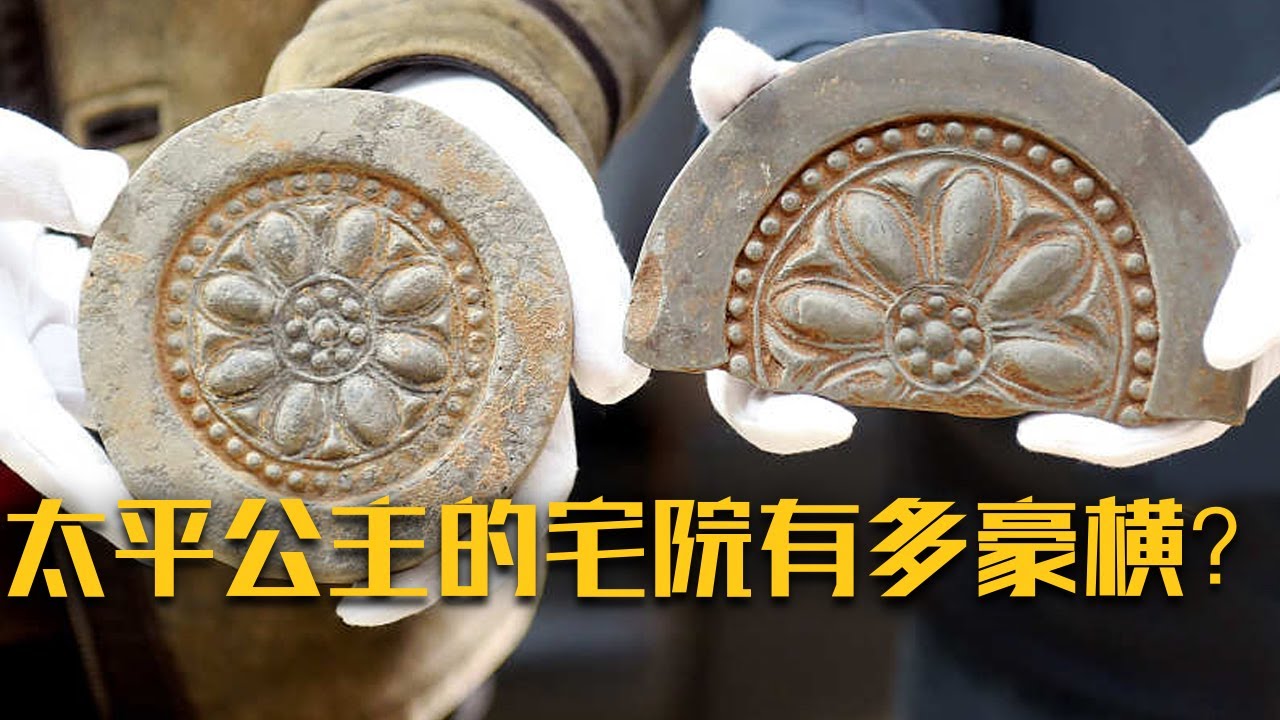 她是充满野心的政治家？还是权力的奴隶？走进太平公主的豪宅 探寻那些不为人知的故事！《太平公主的宅院》| 中华国宝