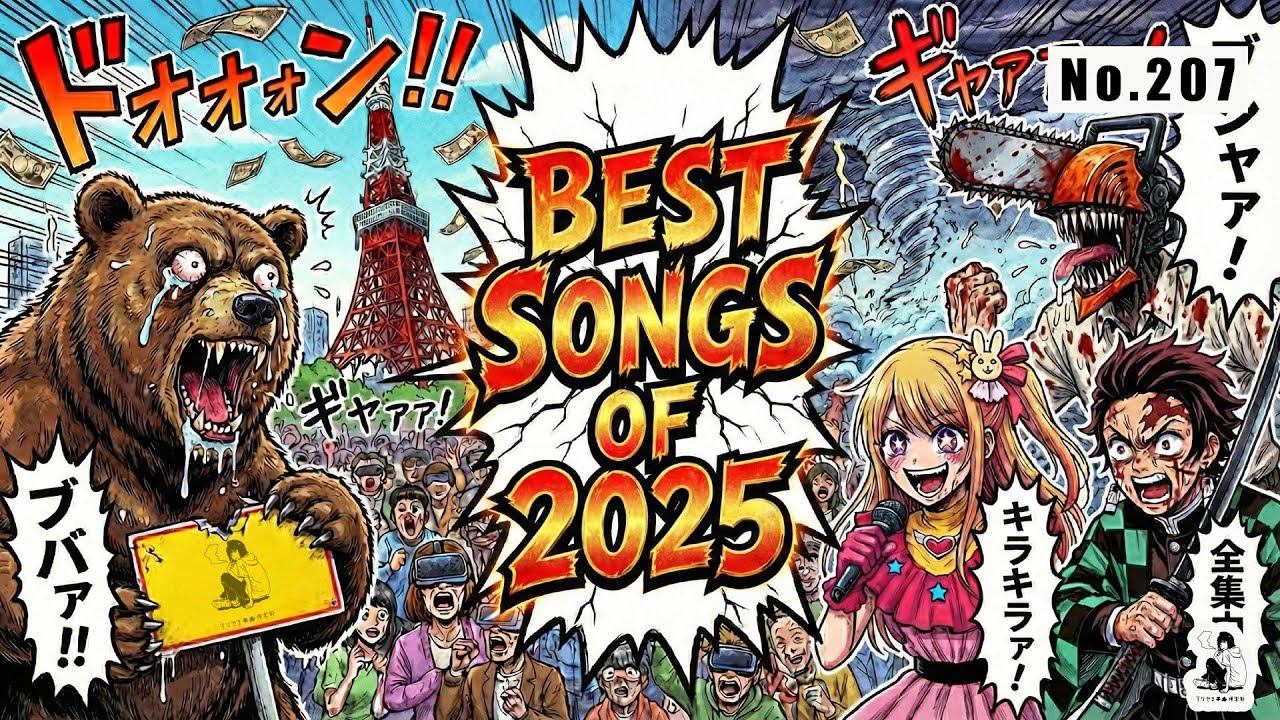 【No.207】2025年ベスト神曲メドレー | テンションが上がるドライブBGM [J-POP / K-POP / 洋楽]