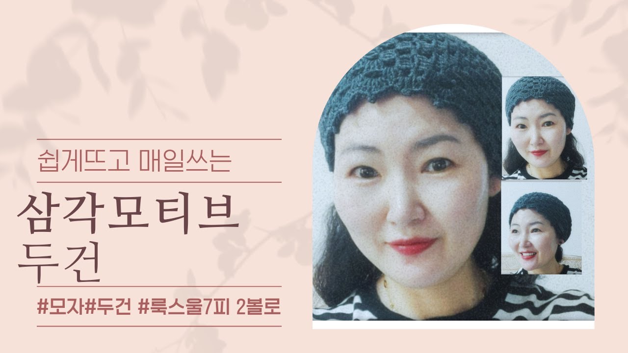 204회  손뜨개 두건뜨기,삼각모티브두건,매일쓰는 두건