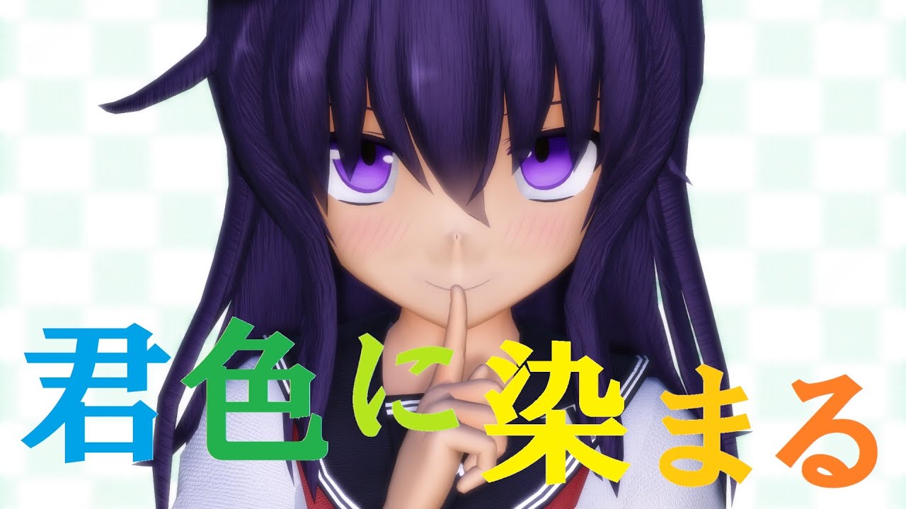 【MMD艦これ】暁が「君色に染まる」