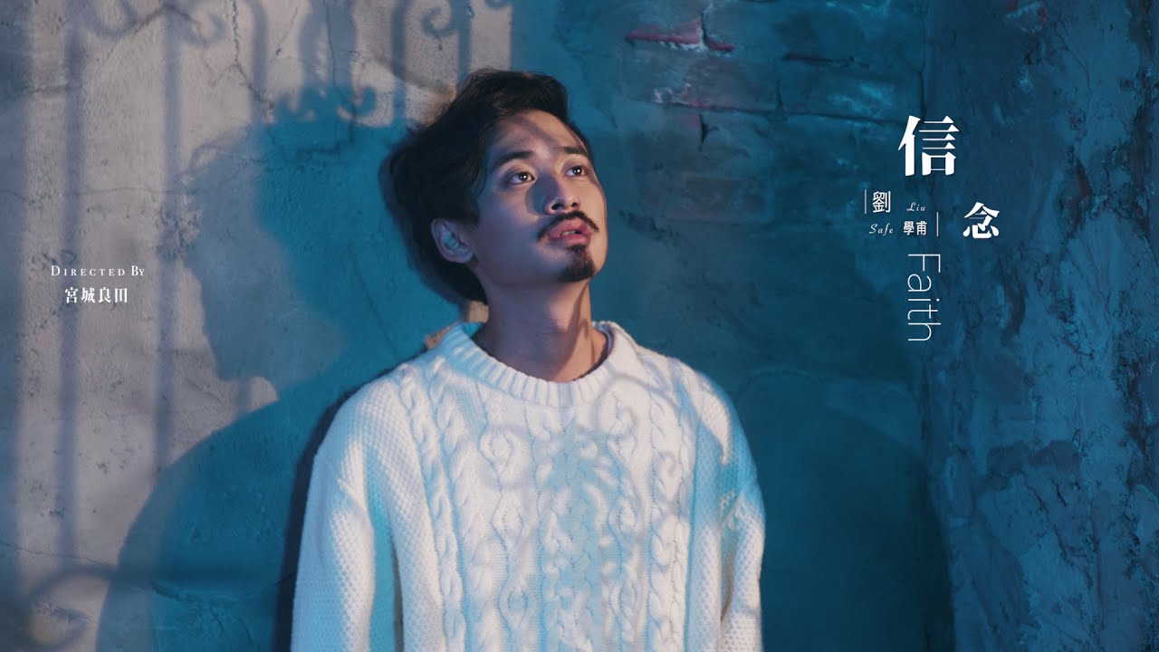 劉學甫《信念 Faith》Official Music Video