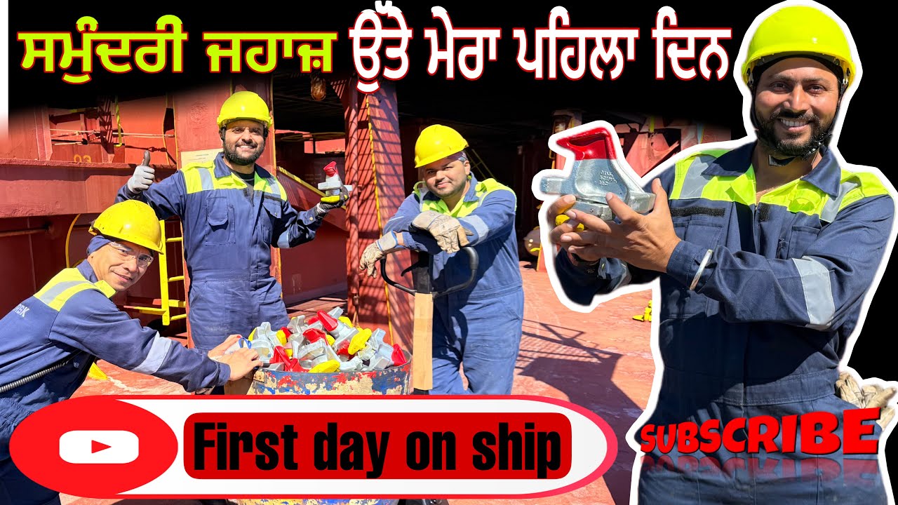 ਸਮੁੰਦਰੀ ਜਹਾਜ਼ ਉੱਤੇ ਮੇਰਾ ਪਹਿਲੇ ਦਿਨ ਦਾ ਕੰਮ 🤔? First day on container ship? What kind of work we do?
