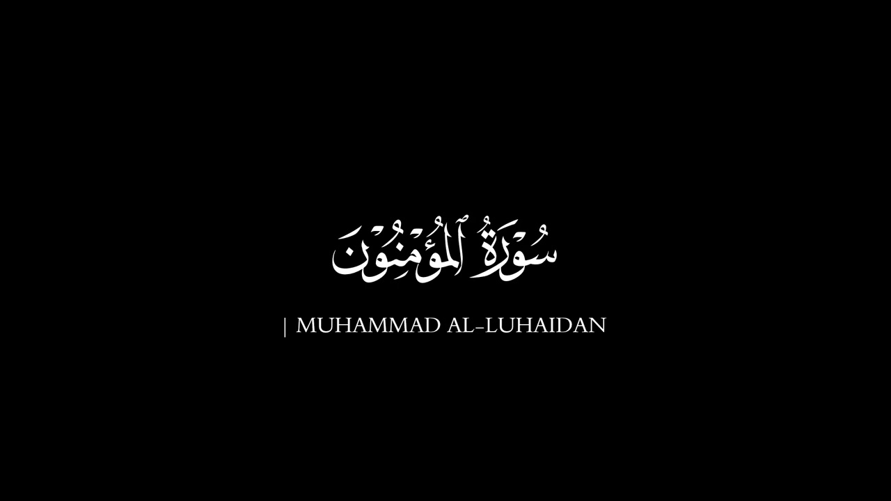 سورۃ المؤمنون | محمدالحیدان 😇❤️