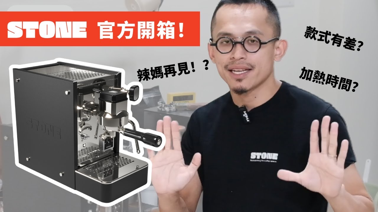 【官方開箱】Stone Espresso 來啦✨辣媽再見！？Stone 加熱時間真的很短嗎？ Lite 版和高階版的差異？