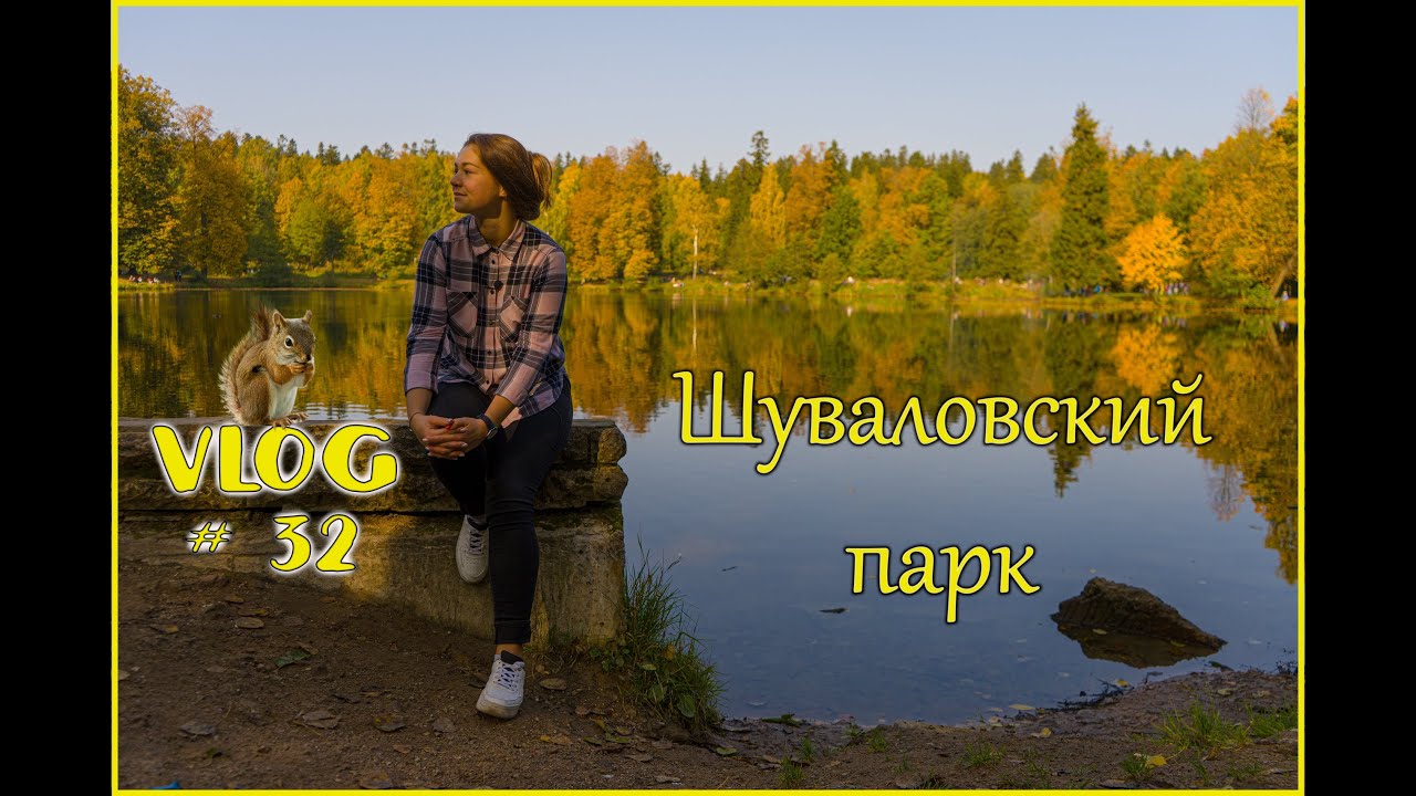 VLOG 32: ШУВАЛОВСКИЙ ПАРК - ТАЙНОЕ МЕСТО ПАРНАСА