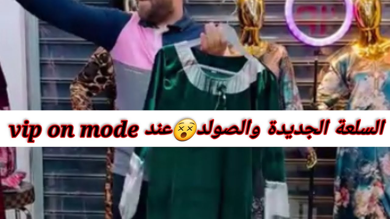 السلعة الجديدة والصولد 😵عند💗 Vip on mode     صلامندر. مستغانم. ‎0799738015