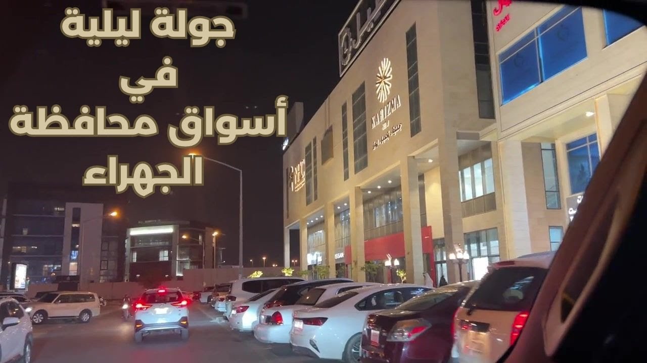 جولة ليلية في أسواق محافظة الجهراء - مزاج الكويت