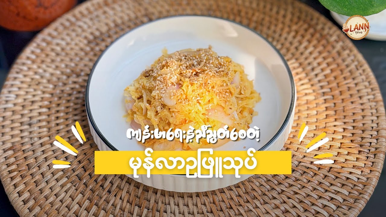 မုန်လာဥဖြူကို အစိမ်းနံ့ပျောက်အောင်သုပ်နည်း 😋😋