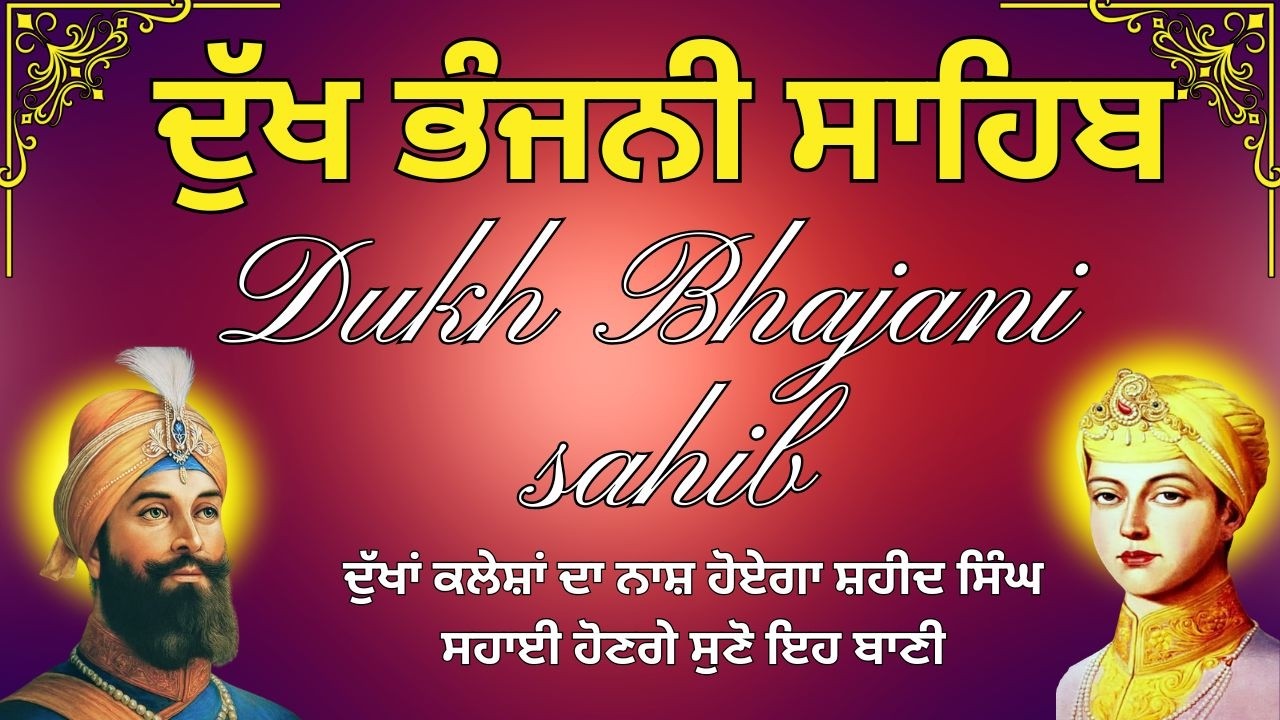 ਦੁੱਖ ਭੰਜਨੀ ਸਾਹਿਬ ਦੀ ਬਾਣੀ | Dukh Bhajani Sahib Da Path | ਅੰਮ੍ਰਿਤ ਵੇਲੇ ਦੁੱਖ ਭੰਜਨੀ ਸਾਹਿਬ #nitnem_path