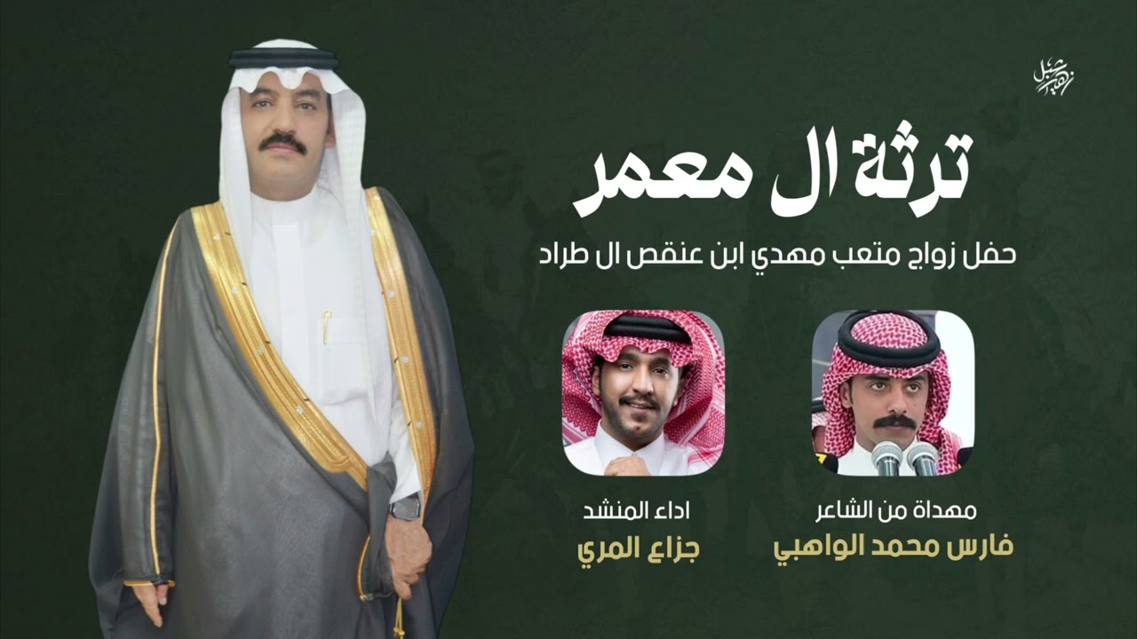 ترثة ال معمر | حفل زواج متعب مهدي ابن عنقص ال طراد كلمات فارس محمد الواهبي | اداء جزاع المري