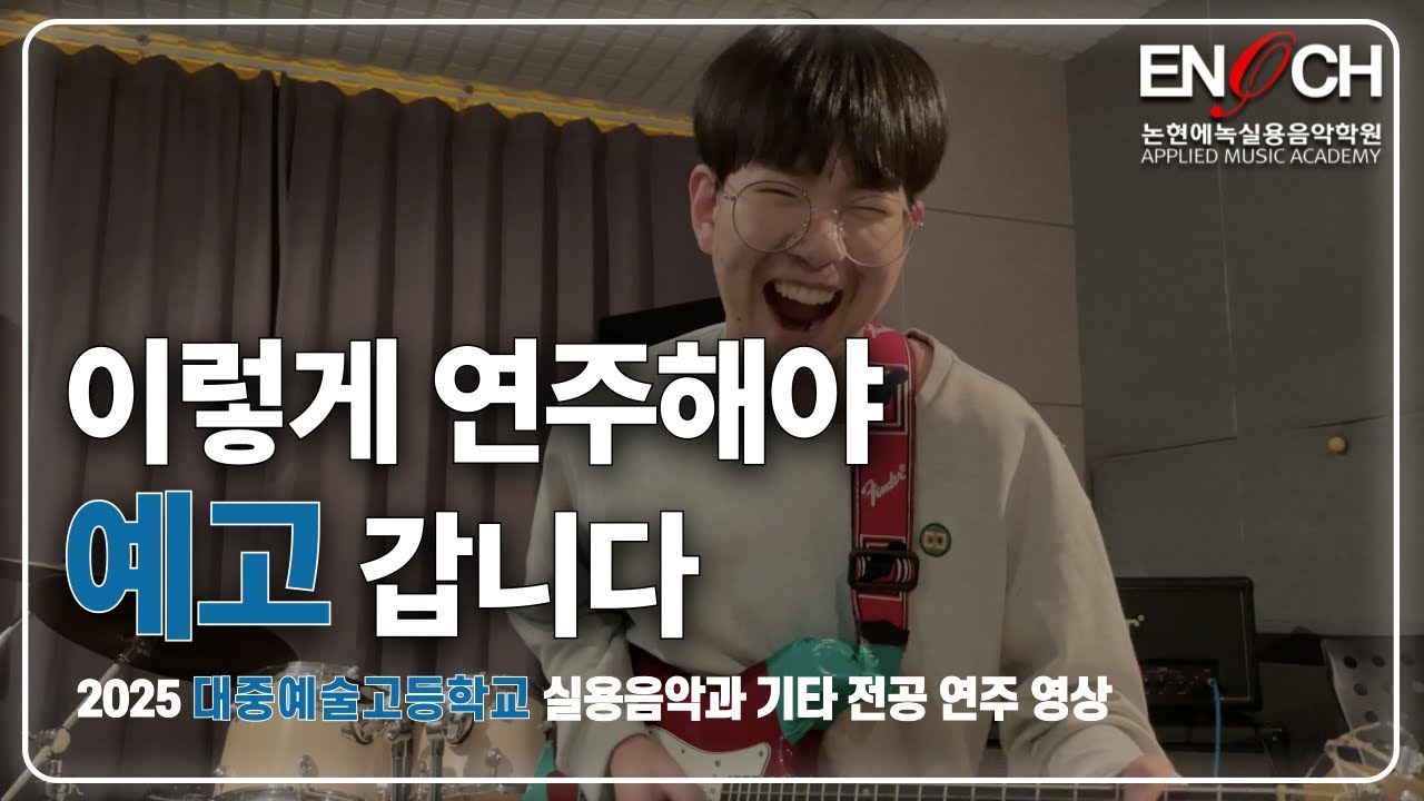 [논현에녹실용음악학원] 2025 대중예술고등학교 기타 전공 합격 연주 영상