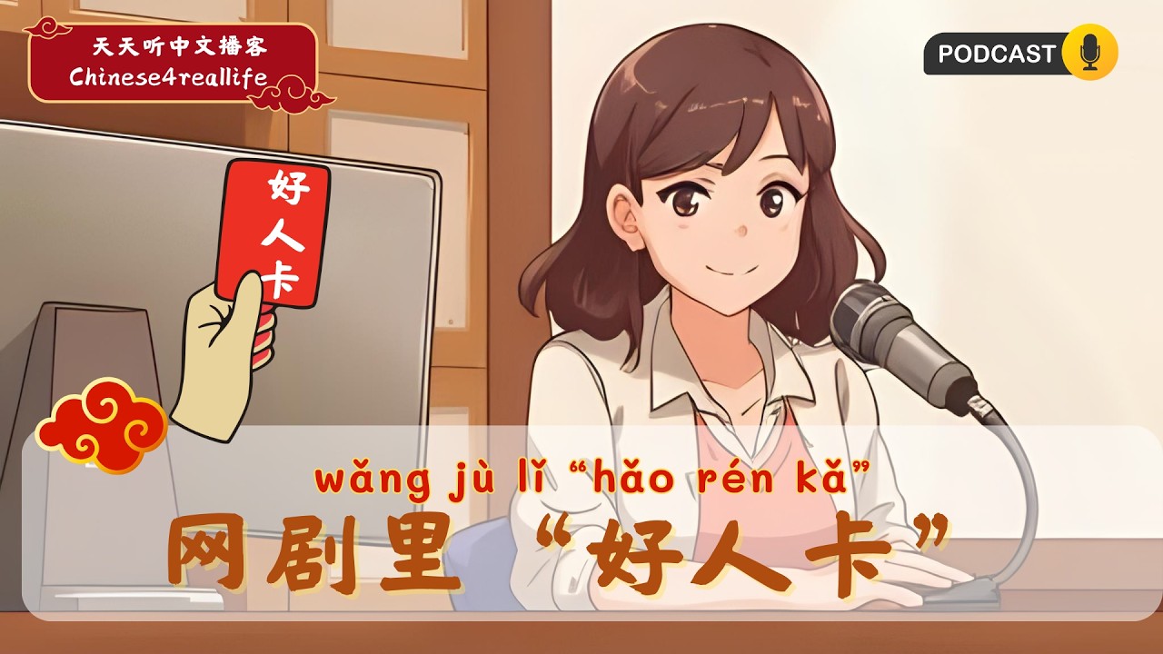听力练习 ： 网剧里的“好人卡”