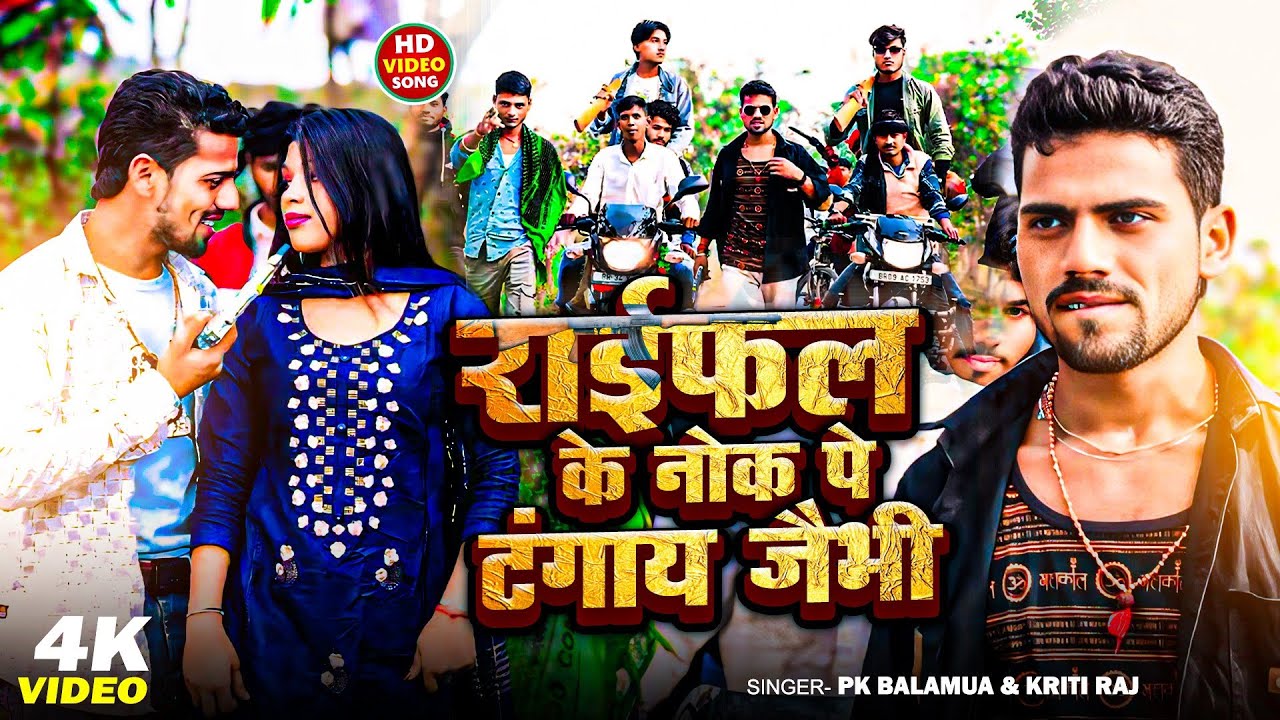 #video 2026 - Rayfal Ke Nok Pe Tangay Jaybhee | #Pk Balamua & Kriti Raj | राइफल के नोक पे टंगाय जैभी