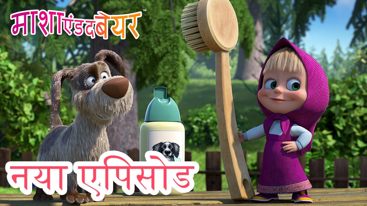 खुशियों की बौछार  🛁🧼  नया एपिसोड 2026 👱‍♀️🐻 कार्टून का कलेक्शन 💥 माशा एंड द बेयर