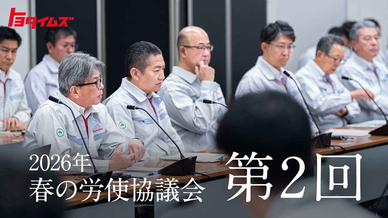 会社を変えるのは一人ひとりの行動だ　労使で共有した覚悟と危機感　労使協議会2026｜トヨタイムズ