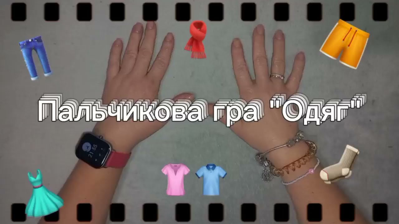 Пальчикова гра 