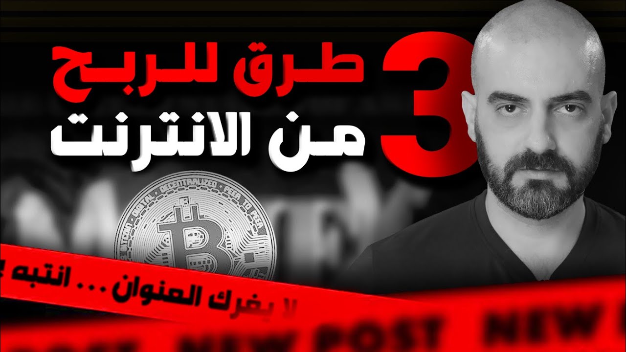 تعلم 3 طرق أساسية للربح من العملات الرقمية والانترنت في 2025!