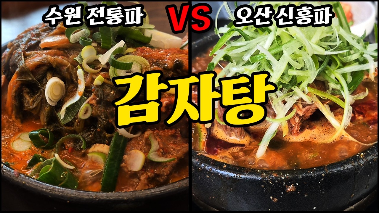 수원 전통 감자탕 vs 오산 신흥 감자탕 취향 제대로 갈립니다