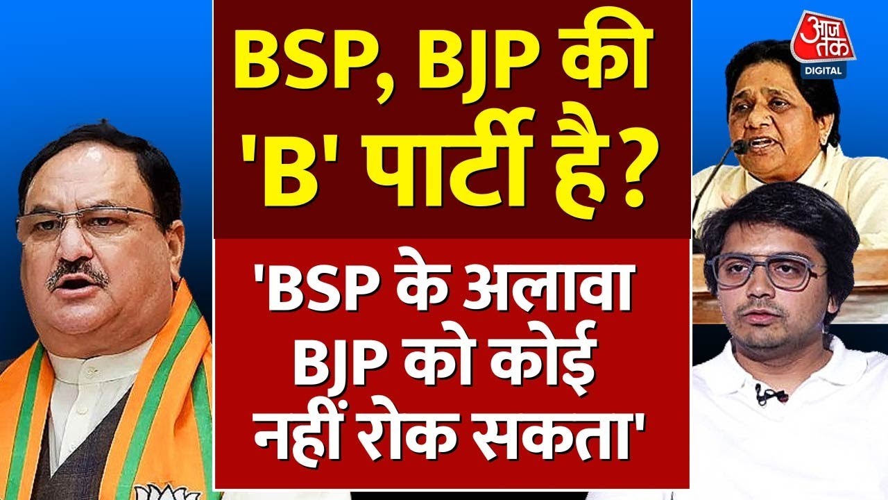 Election 2024: Akash Anand का BJP पर हमला कहा- BJP को सिर्फ BSP ही रोक सकती है | BJP Vs BSP | AajTak