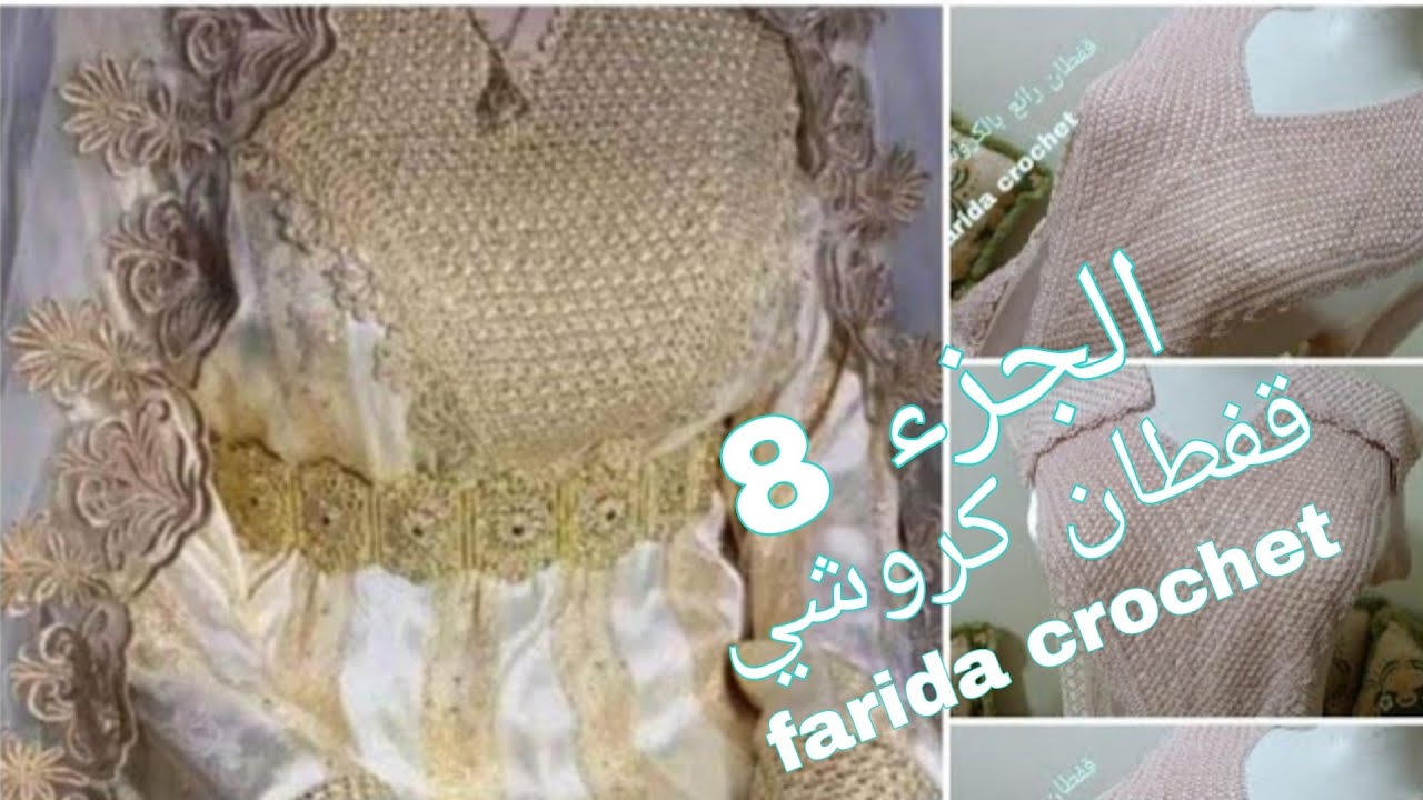 الجزء 8 قفطان  كروشي موديل العروس farida crochet