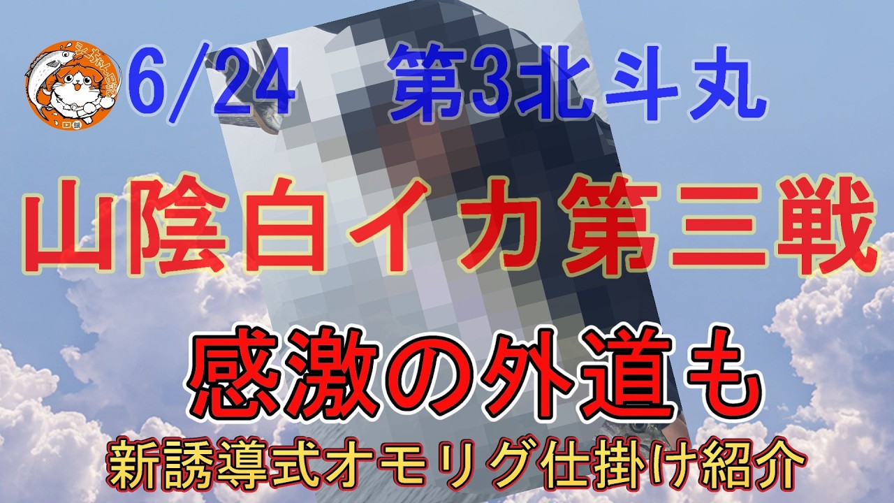【2025】6/24山陰白イカ第三戦　新誘導式仕掛け　新餌巻き　エギス紹介　＃イカメタル＃オモリグ＃白イカ＃船釣り
