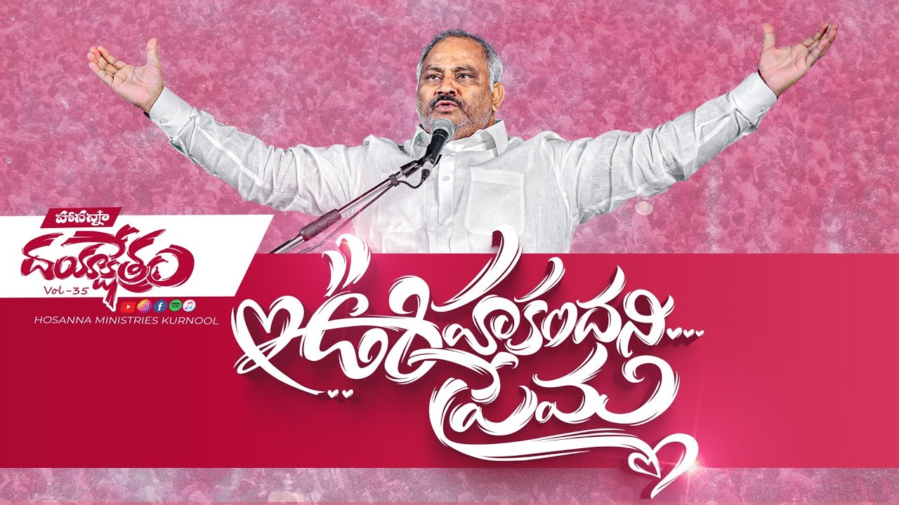 Hosanna New Song - ఊహంకందని ప్రేమ  Uhakandani Prema | Dayaakshethram - John Wesley Anna