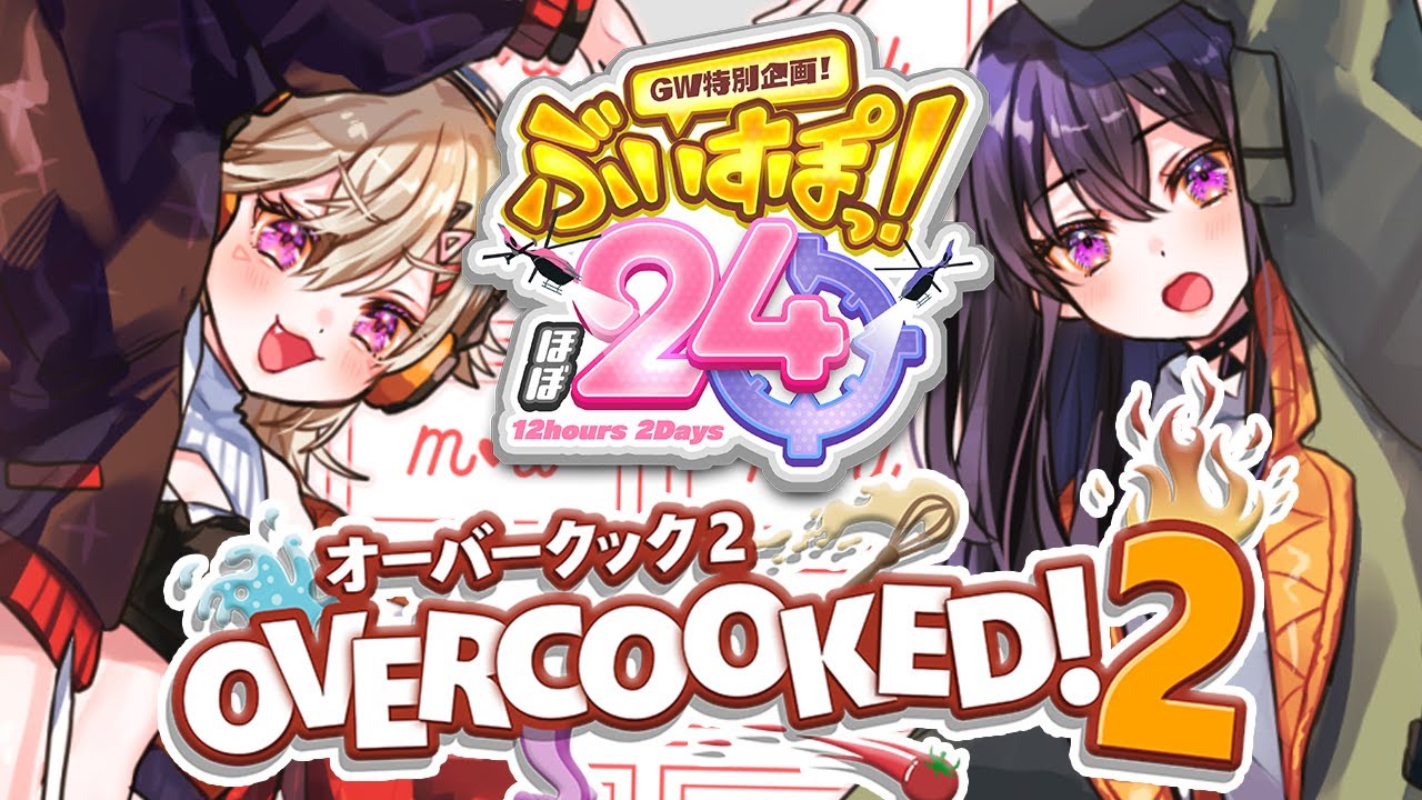 【#ぶいすぽほぼ24_Day1】オーバークックタックバトル🔥小森一ノ瀬ぺあ【ぶいすぽ/一ノ瀬うるは】