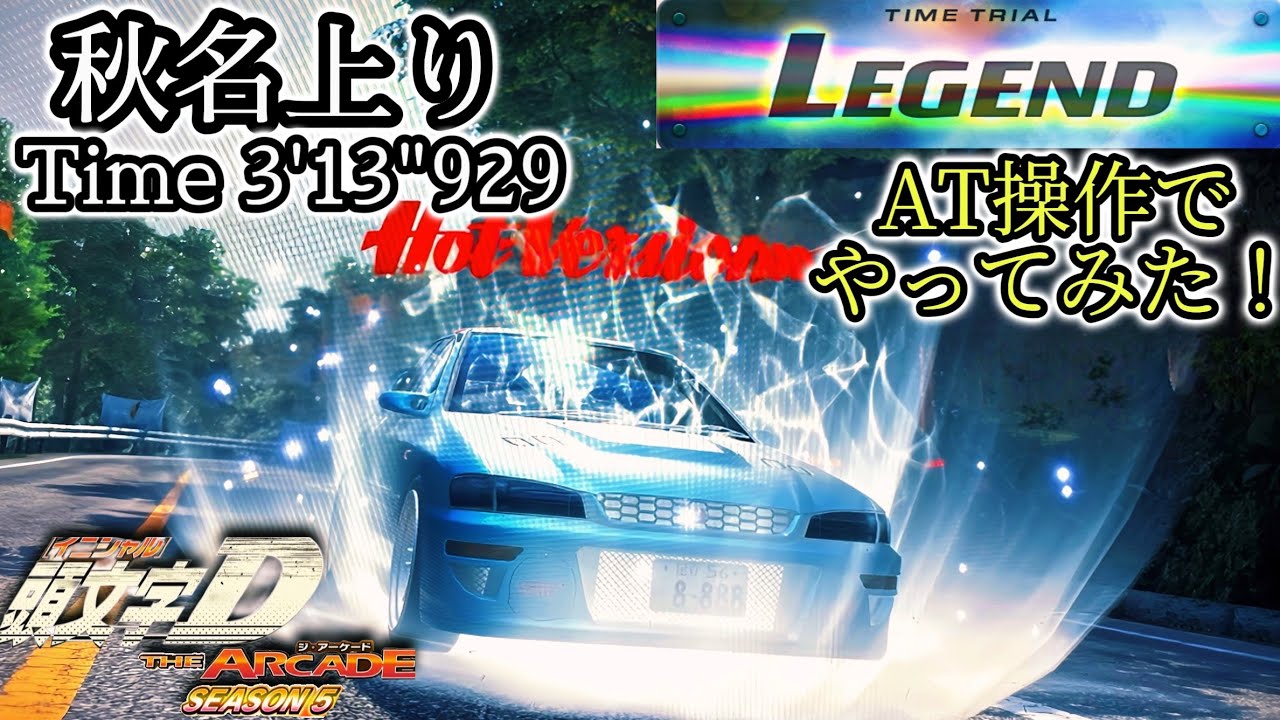 【リクエスト動画】秋名上り/Legend/3'13