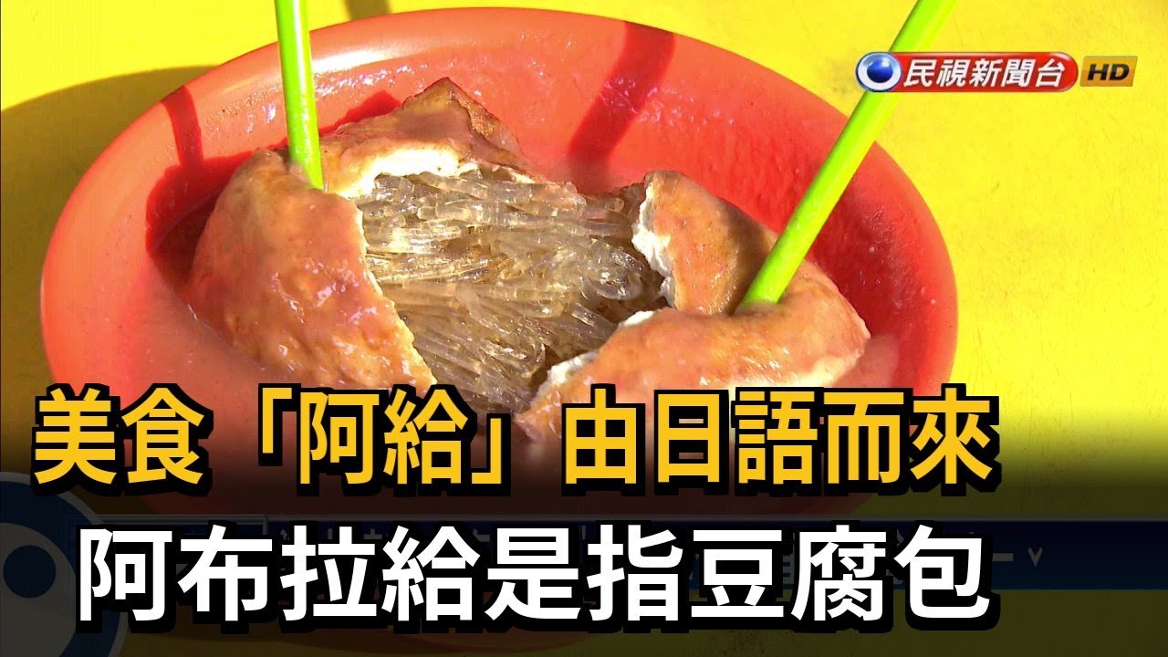 美食「阿給」由日語而來　阿布拉給是指豆腐包－民視新聞