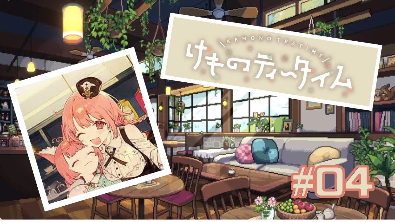 【ネタバレ注意】けものティータイム #04【かわいいケモミミの世界で喫茶店経営】