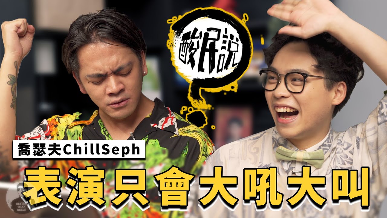 喬瑟夫的時事哏比韓總講話無聊？喜劇演員只會大吼大叫！｜#酸民說 ft. @chillseph