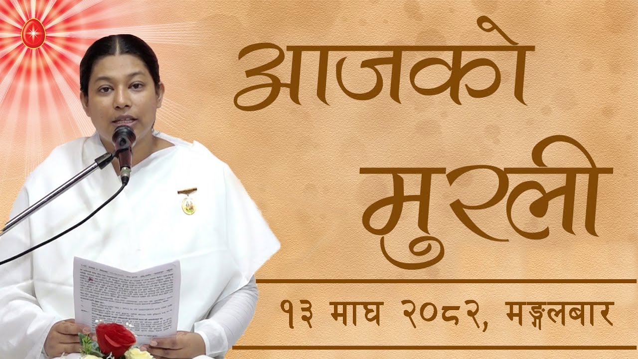 आजको मुरली : १३/१०/२०८२ मंगलबार  | Today's Nepali Murali : 27/01/2026
