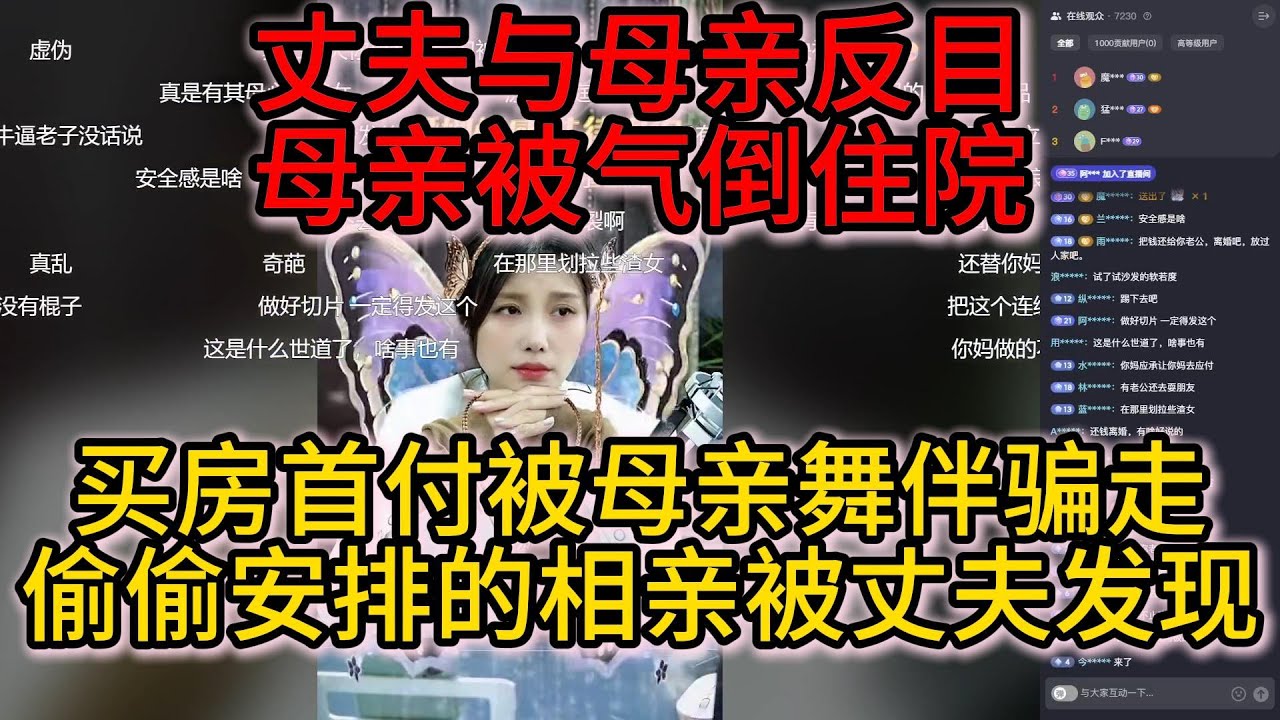 母亲保管的买房首付被其舞伴骗走，母亲安排的相亲被丈夫发现；丈夫与母亲反目，母亲气倒我该如何是好？