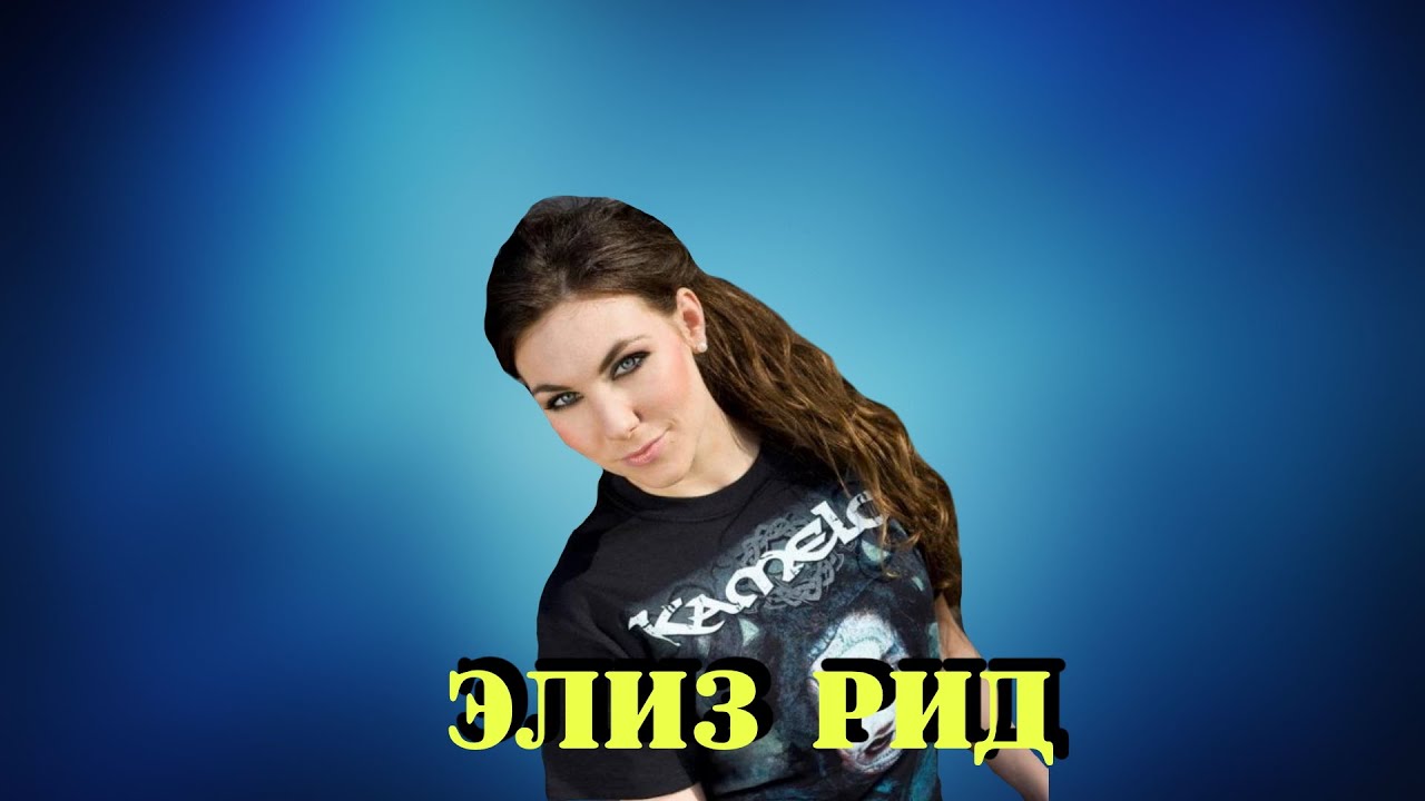 МЕТАЛ НА ВЕКА /ЭЛИЗ РИД ( Elize Ryd)