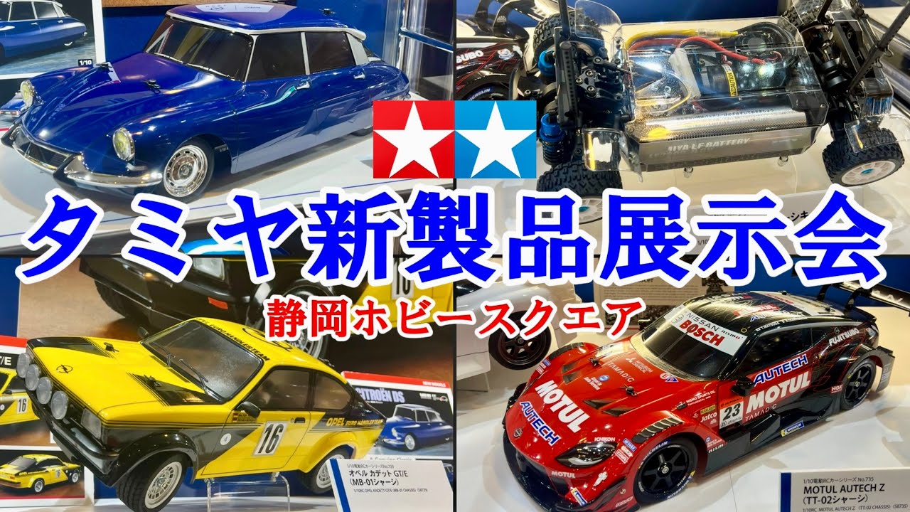 静岡ホビースクエアでタミヤ新製品展示中！　タミヤショーケース2024上半期　TAMIYA XM-01 BT-01 TT-02 シトロエンDS オペルカデット　モチュールオーテックZ