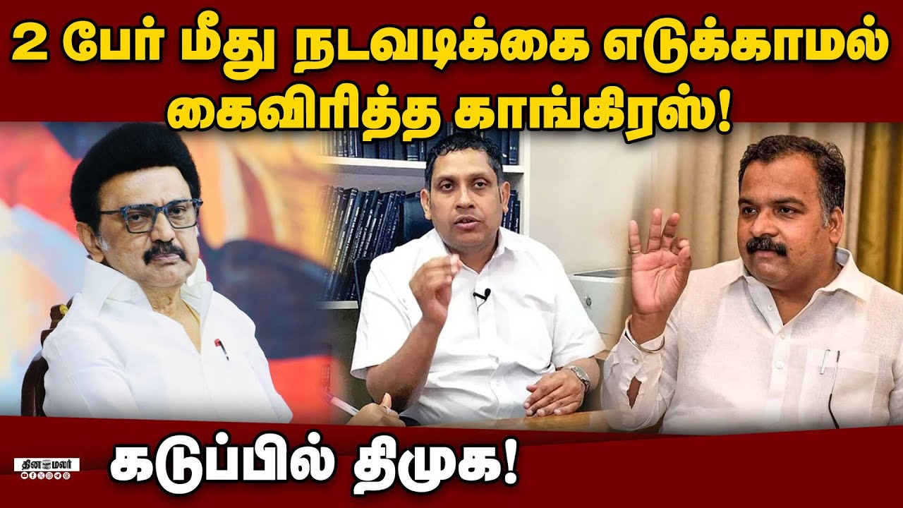 திமுக வலியுறுத்தியும் நடவடிக்கை எடுக்க மறுத்த காங்கிரஸ்? DMK | Congress | Alliance | TN Election 202
