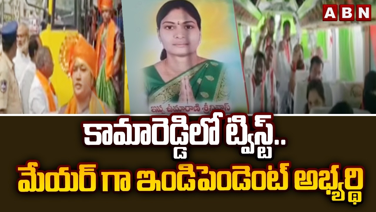 కామారెడ్డిలో ట్విస్ట్.. మేయర్ గా ఇండిపెండెంట్ అభ్యర్థి | Independent Umarani As Kamareddy Mayer |ABN