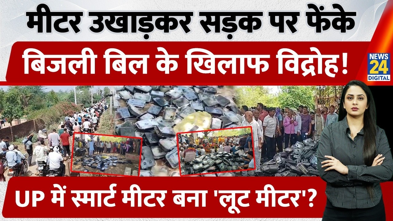 Agra: बिजली बिल के खिलाफ हंगामा, Meter उतारकर सड़क पर फेंके, UP में Smart Meter बना 'लूट मीटर'?