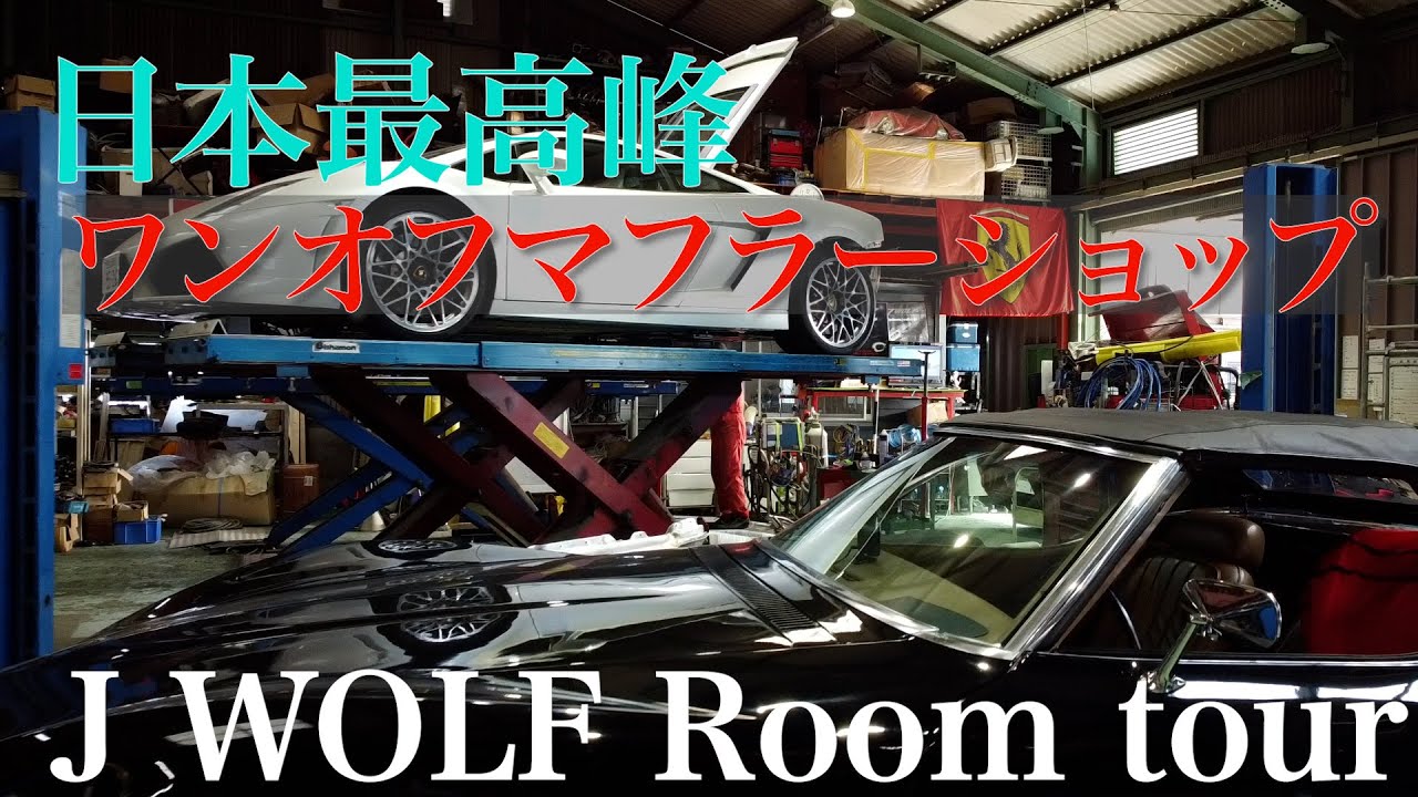 ワンオフマフラーショップJ Wolf！ ドローンルームツアーです。