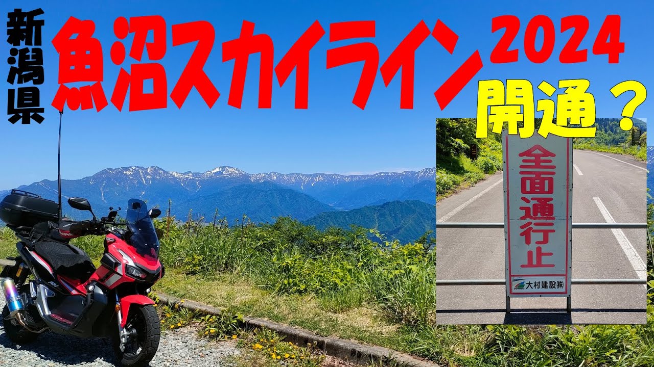 開通？【魚沼スカイライン】20245月14日(新潟県)　#絶景　#ツーリングスポット