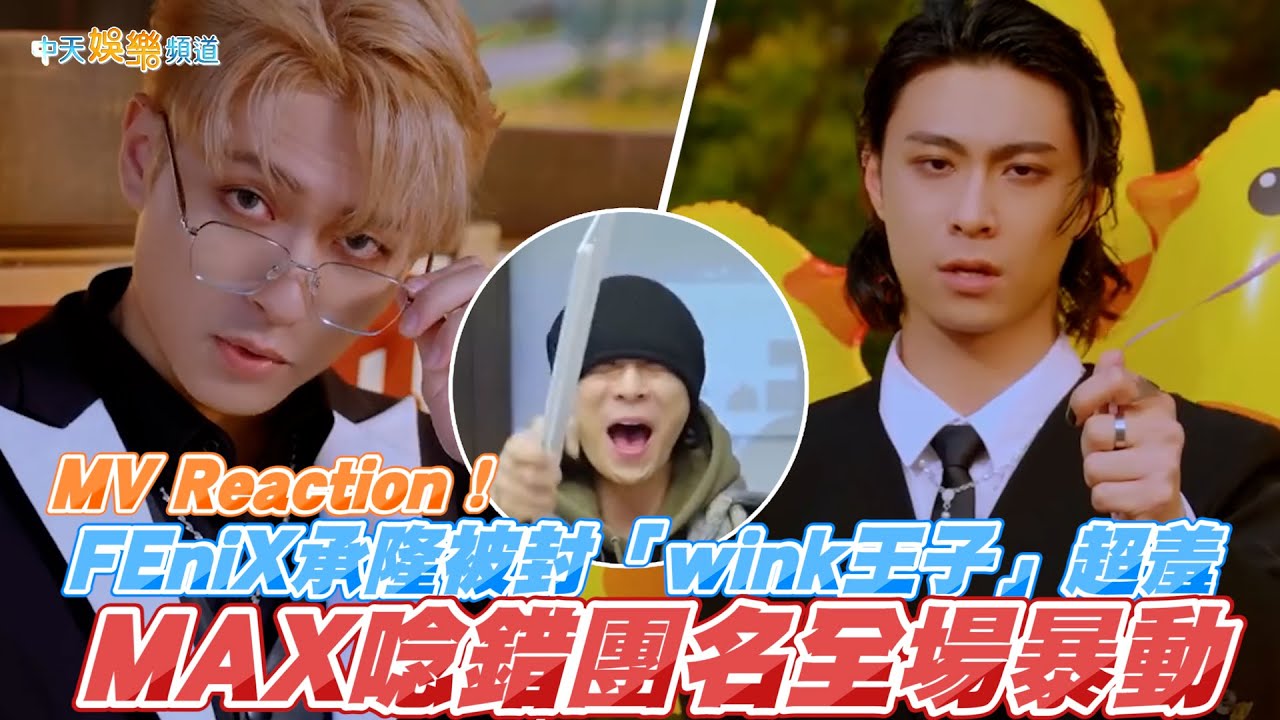 【撩星聞】MV Reaction！FEniX承隆被封「wink王子」超羞  MAX唸錯團名全場暴動