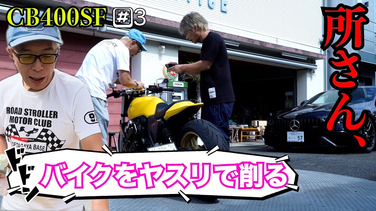 カスタムCBを所さんに見せに行った。