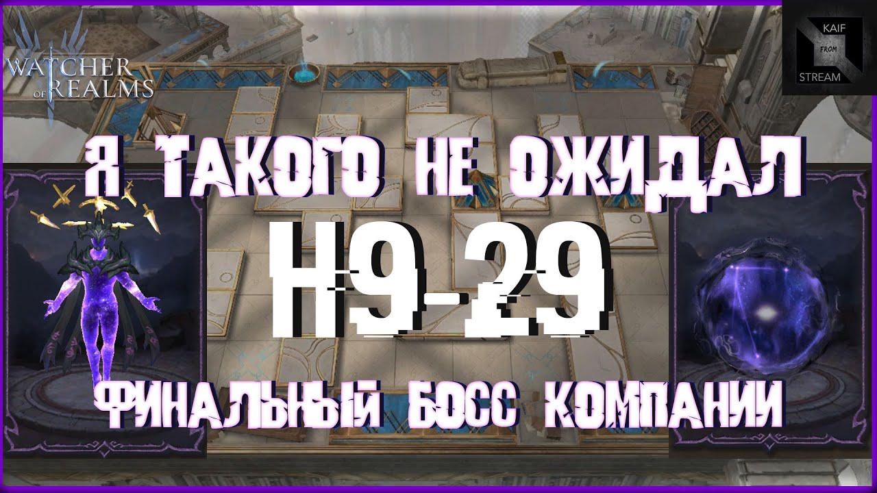 Я НЕ ОЖИДАЛ ТАКОГО ОТ ФИНАЛЬНОГО БОССА| H9-29 |БЕЗ ЛИШНИХ СЛОВ| WATCHER OF REALMS #watcherofrealms