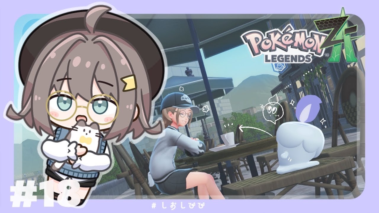 【Pokémon LEGENDS Z-A】ご注文はぽけもんばとるです  part.18 ┊栞宮しお #vtuber #しおしぴぴ
