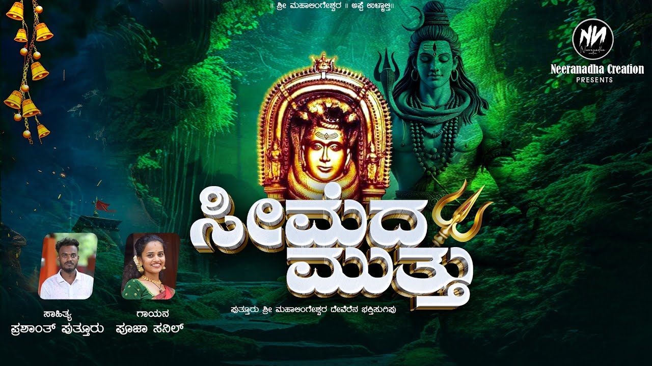 || SEEMEDA MUTTHU || TULU DEVOTIONAL SONG || PRASHANTH PUTTUR || POOJA SANIL ||