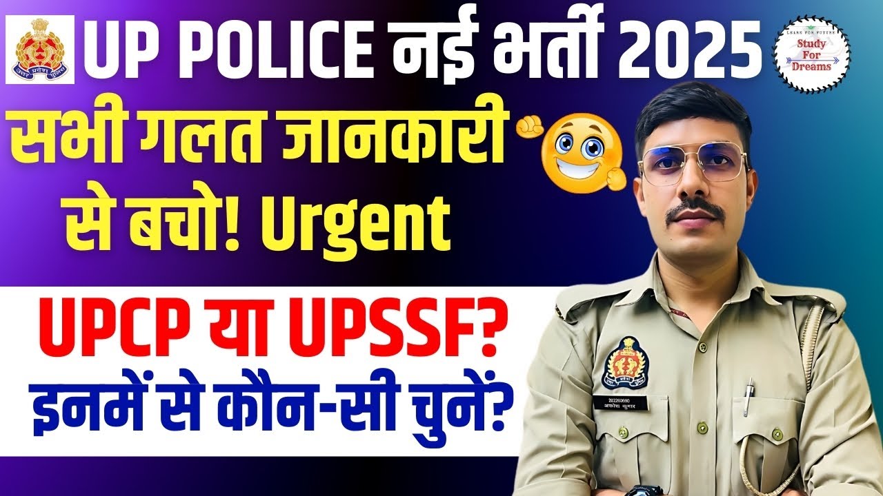 UP Police Bharti में Forces Choice की एक गलती और हमेशा की दिक्कत! UP Police Best Force Choice 2025