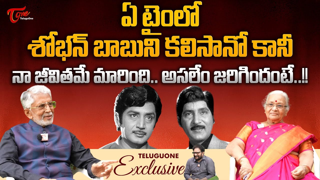 Mr & Mrs Murali Mohan About Sobhan Babu | ఏటైంలో శోభన్ బాబుని కలిసానో కానీ నా జీవితమే.. TeluguOne